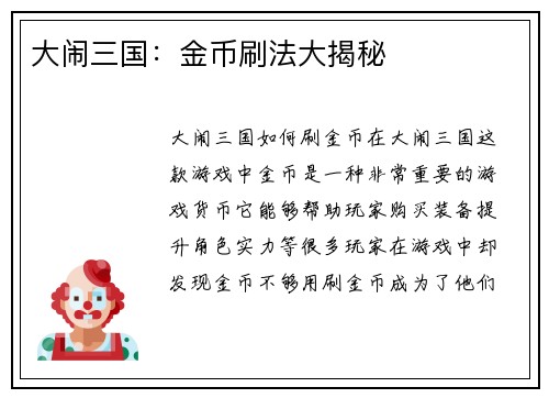大闹三国：金币刷法大揭秘