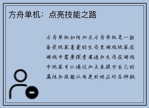 方舟单机：点亮技能之路