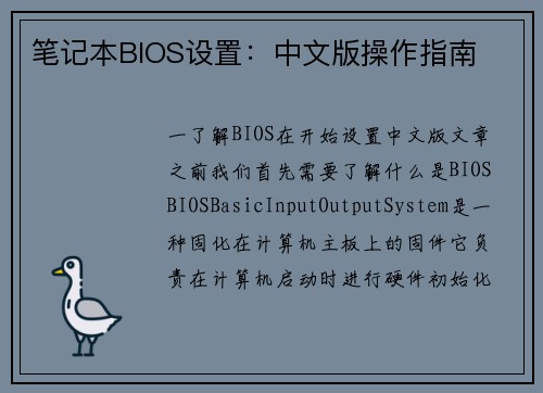 笔记本BIOS设置：中文版操作指南