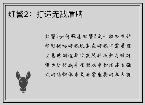 红警2：打造无敌盾牌