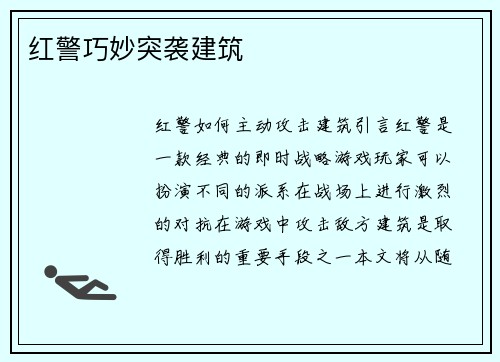 红警巧妙突袭建筑