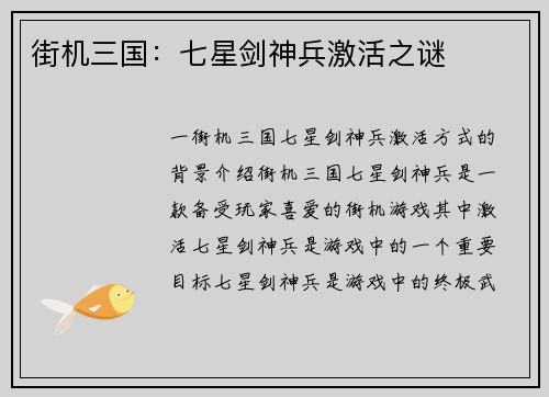 街机三国：七星剑神兵激活之谜