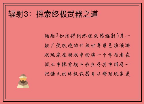 辐射3：探索终极武器之道