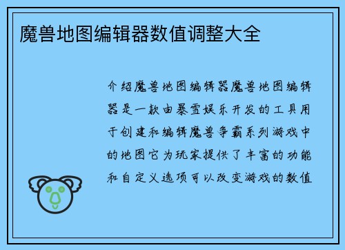 魔兽地图编辑器数值调整大全