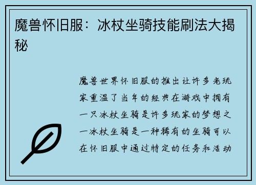 魔兽怀旧服：冰杖坐骑技能刷法大揭秘