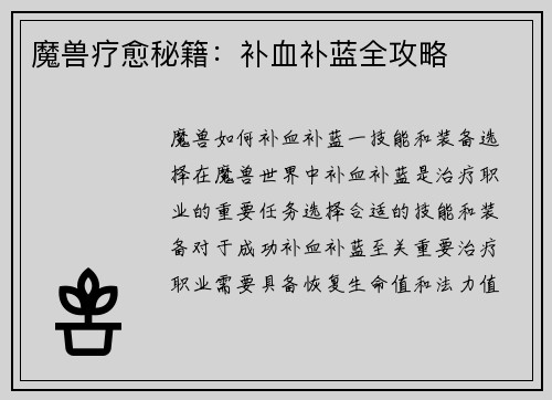 魔兽疗愈秘籍：补血补蓝全攻略