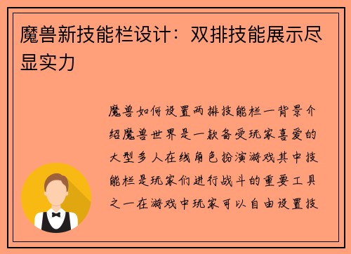 魔兽新技能栏设计：双排技能展示尽显实力