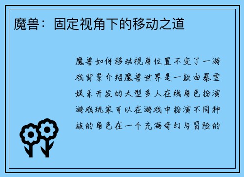 魔兽：固定视角下的移动之道
